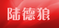 陆德狼品牌logo