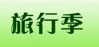 旅行季品牌logo