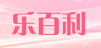 乐百利品牌logo