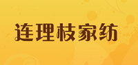 连理枝家纺品牌logo
