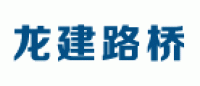 龙建路桥品牌logo