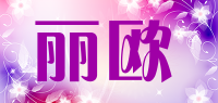 丽欧品牌logo