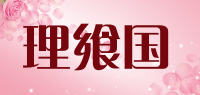 理飨国品牌logo