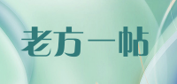 老方一帖品牌logo