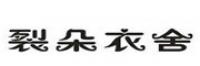 裂朵衣舍品牌logo