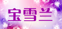 宝雪兰品牌logo