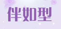 伴如型品牌logo