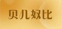 贝儿奴比品牌logo