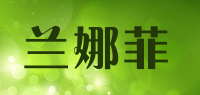 兰娜菲品牌logo