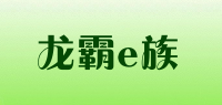 龙霸e族品牌logo