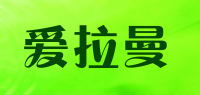 爱拉曼品牌logo