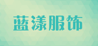 蓝漾服饰品牌logo