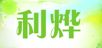 利烨品牌logo