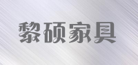 黎硕家具品牌logo