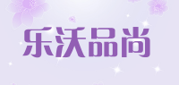 乐沃品尚品牌logo