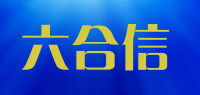 六合信品牌logo