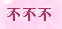 不不不品牌logo