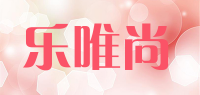 乐唯尚品牌logo