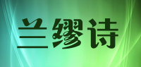 兰缪诗品牌logo