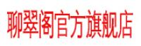 聊翠阁品牌logo