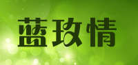 蓝玫情品牌logo