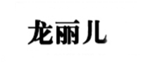龙丽儿品牌logo