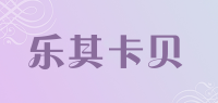 乐其卡贝品牌logo