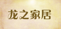 龙之家居品牌logo