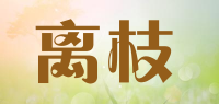 离枝品牌logo