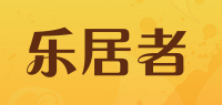 乐居者品牌logo