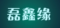 磊鑫缘品牌logo