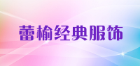 蕾榆经典服饰品牌logo