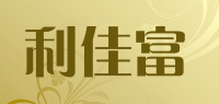 利佳富品牌logo