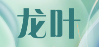 龙叶品牌logo