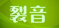 裂音品牌logo