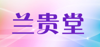 兰贵堂品牌logo