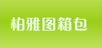 柏雅图箱包品牌logo