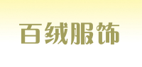 百绒服饰品牌logo