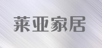 莱亚家居品牌logo
