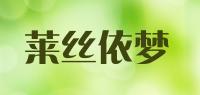 莱丝依梦品牌logo