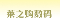 莱之购数码品牌logo