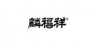 麟福祥品牌logo