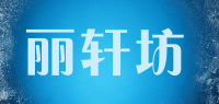 丽轩坊品牌logo