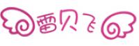 雷贝飞品牌logo