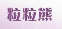 粒粒熊品牌logo