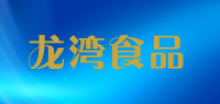龙湾食品品牌logo