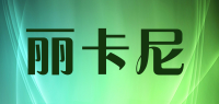 丽卡尼品牌logo