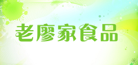 老廖家食品品牌logo