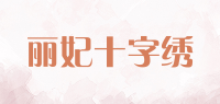 丽妃十字绣品牌logo