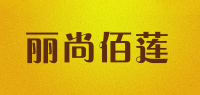 丽尚佰莲品牌logo